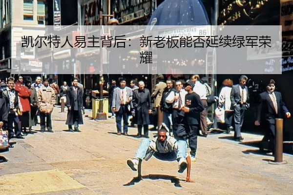 kai-er-te-ren-yi-zhu-bei-hou-xin-lao-ban-neng-fou-yan-xu-lv-jun-rong-yao-2-708.jpg